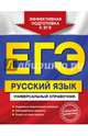 ЕГЭ. Русский язык. Универсальный справочник, Слаутина Наталия Владимировна, Ткаченко Елизавета Михайловна, Воскресенская Екатерина Олеговна 