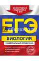 ЕГЭ. Биология. Универсальный справочник, Садовниченко Юрий Александрович 