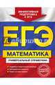 ЕГЭ. Математика. Универсальный справочник, Роганин Александр Николаевич, Захарийченко Юрий Алексеевич, Захарийченко Лилия Игоревна 