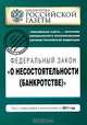 О несостоятельности (банкротстве) ФЗ : текст с изм. и доп. на 2011 год, 