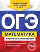 ОГЭ. Математика. Универсальный справочник, Третьяк Ирина Владимировна 