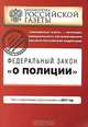 Федеральный закон "О полиции": текст с и, 