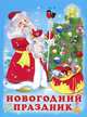 Новогодний праздник, Ирина Гурина 