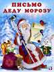 Письмо Деду Морозу, Ирина Гурина 