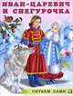 Иван-царевич и Снегурочка, И. В. Гурина 