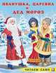 Иванушка, Царевна и Дед Мороз, И. В. Гурина 