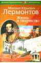 Лермонтов М.Ю. Жизнь и творчество. Демонстрационный материал для средней школы, Бойко Н. П. 