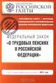 О трудовых пенсиях в Российской Федерации.ФЗ. Текст с изменениями и дополнениями на 2011 год, 