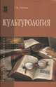 Культурология: Учебное пособие / Т.В. Попова. - (Высшее образование)., (Гриф), Попова Т.В. 