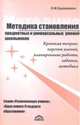 Методика становления предметных и универсальных умений. Серии "Идеи нового стандарта образования", Браверман Э.М. 