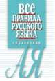 Все правила русского языка. Справочник, Е. И. Артемьева 