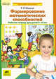 Формирование математических способностей. Рабочая тетрадь для детей 5-6 лет. ФГОС ДО, Шевелев Константин Валерьевич 