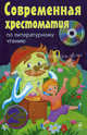 Современная хрестоматия по литературному чтению. 2 класс (+ CD-ROM), 