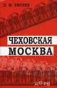 Чеховская Москва, Евсеев Д.М. 