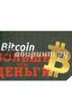 Bitcoin. Больше чем деньги, Форк Алекс 