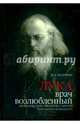 Лука, врач возлюбленный. Жизнеописание святителя и хирурга Луки (Войно-Ясенецкого), Лисичкин Владимир Александрович 