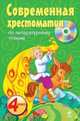 Современная хрестоматия по литературному чтению. 4 класс (+ CD-ROM), 