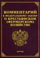 Комментарий к Федеральный закон "О крестьянском (фермерском) хозяйстве", Тихомиров Михаил Юрьевич 