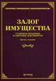 Залог имущества: судебная практика и образцы документов. 3-е изд., доп., и перераб. Под ред. Тихомирова М.Ю., Тихомиров М.Ю. 