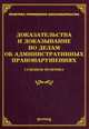 Доказательства и доказывание по делам об административных правонарушениях: Судебная практика. Тихомирова Л.В., Тихомирова Л.В. 