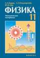 УМК "Физика-11". Методические материалы, Кирик Л.А. 