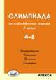 Олимпиада по естественным наукам в школе. 4-6 класс. Природоведение. Ботаника. Зоология. География, Рохлов В.С. 