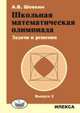 Школьная математическая олимпиада. Задачи и решения. Выпуск 2, Шевкин А.В. 
