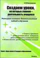 Создаем уроки, на которых главное - деятельность учащихся, Браверман Э.М. 