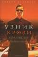 Узник крови, 