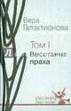 Собрание сочинений в трех томах. Том 1. Восстание праха, Галактионова Вера Григорьевна 