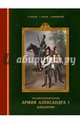 Русский военный костюм. Армия Александра I. Кавалерия, Леонов Олег Геннадьевич, Попов Сергей Алексеевич, Кибовский Александр Владимирович 