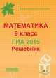 Математика 9 класс. ГИА 2015. Решебник. Новинка!, Мальцев Д.А. 