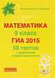 Математика 9 класс. ОГЭ 2018. 60 тестов (15 проверочных работ). Новинка!, Мальцев Д.А. 