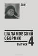 Шаламовский сборник. Выпуск 4, 