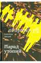 Парад утопий, Люсый Александр Павлович 
