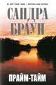 Прайм-тайм. Роман., Сандра Браун 