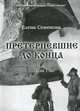Претерпевшие до конца. Том 1, Елена Семенова 