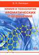 Химия и технология ароматических соединений. Учебное пособие. Гриф УМО МО РФ, Лисицын Всеволод Николаевич 