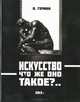 Искусство - что же оно такое?.., В. Герман 