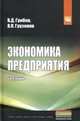 Экономика предприятия: Учебник. Практикум В.Д. Грибов, В.П. Грузинов. - 7-e изд., перераб. и доп. - (Бакалавриат)., Грибов Владимир Дмитриевич, Грузинов Владимир Петрович 