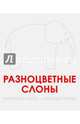 Разноцветные слоны, Питто Франческо, Жерве Бернадетт 
