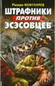 Штрафники против эсэсовцев., Кожухаров Роман Романович 