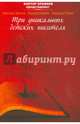 Виктор Ерофеев представляет: Три уникальных детских писателя., Голубев Владимир, Захватов Александр, Белякова Надежда 