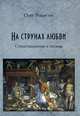 На струнах любви. Стихотворения и поэмы, Родигин Олег Владиславович 