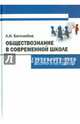 Обществознание в современной школе. Актуальные вопросы теории и методики, Боголюбов Леонид Наумович 