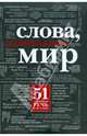 Слова, изменившие мир. 51 важнейшая речь в истории, Голуэй Терри 