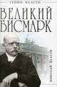 Великий Бисмарк. "Железом и кровью", Николай Власов 