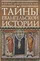 Тайны евангельской истории, Борис Деревенский 