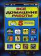 Все домашние работы за 5 кл. по русскому и английскому языку, математике, информатике. Генин Ю.Л., Ерин В.К., Зак С.М., Ерин В.К., Генин Ю.Л. 