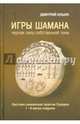 Игры шамана. Черпая силу собственной Тени. Система шаманских практик Суоруна. I - II витки спирали, Ильин Дмитрий 